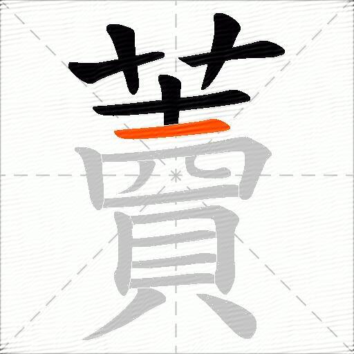 藚