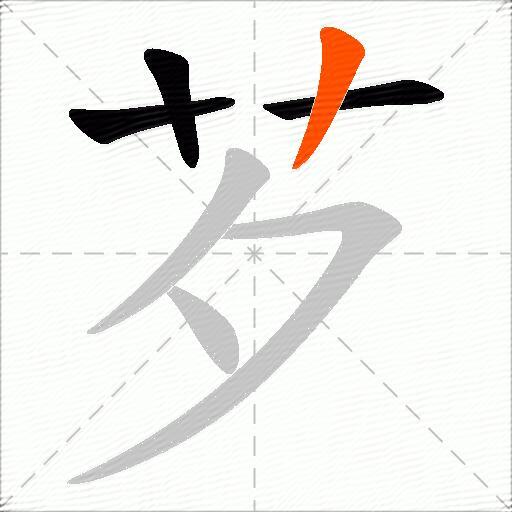 芕