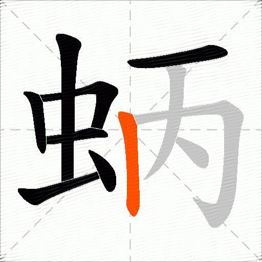 蛃