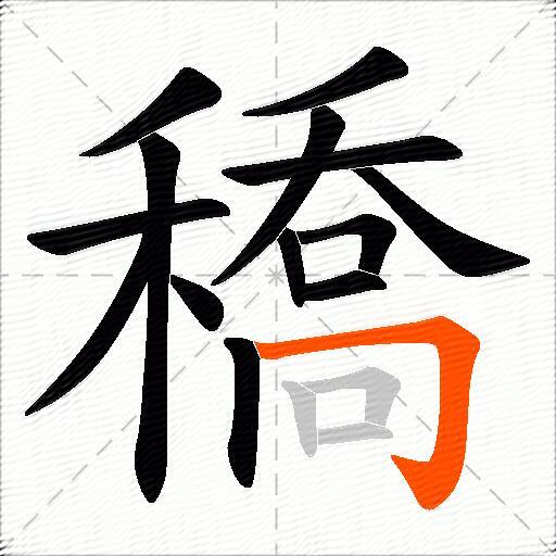 穚
