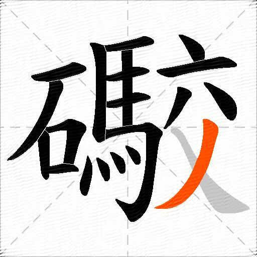 礮