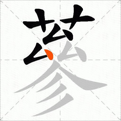 蔘
