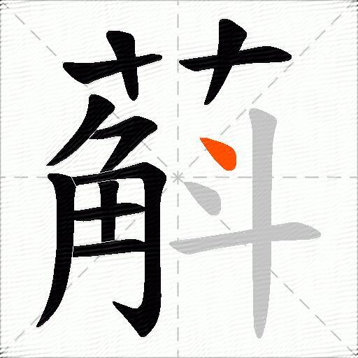 蔛