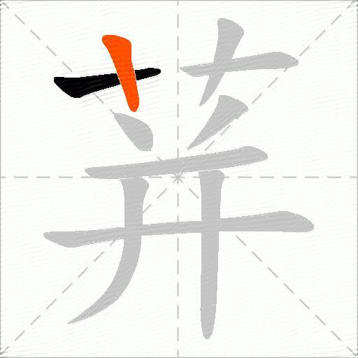 荓