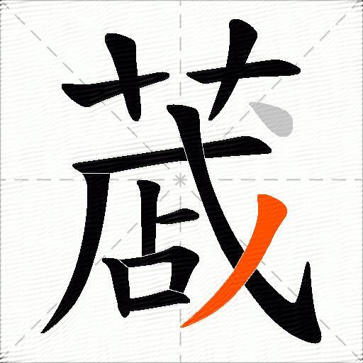 蒧