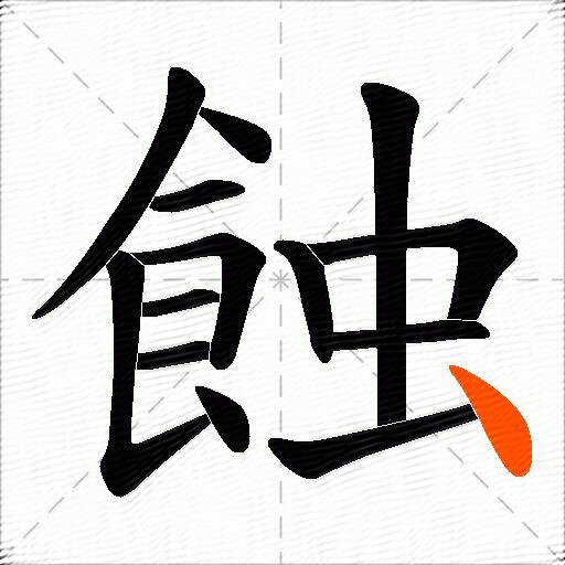 蝕