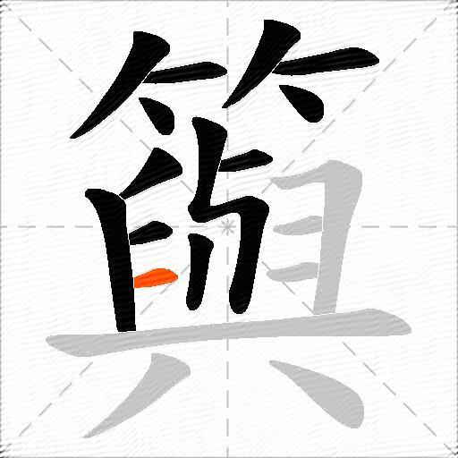 籅
