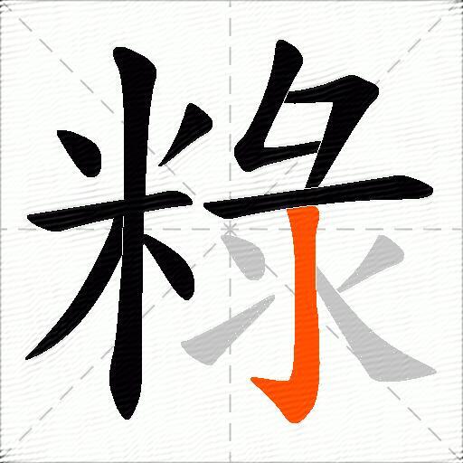 粶
