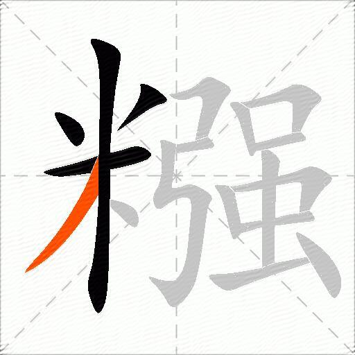 糨