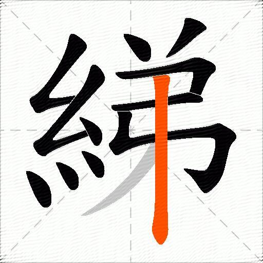 綈