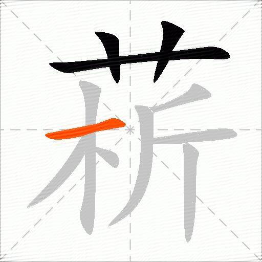 菥