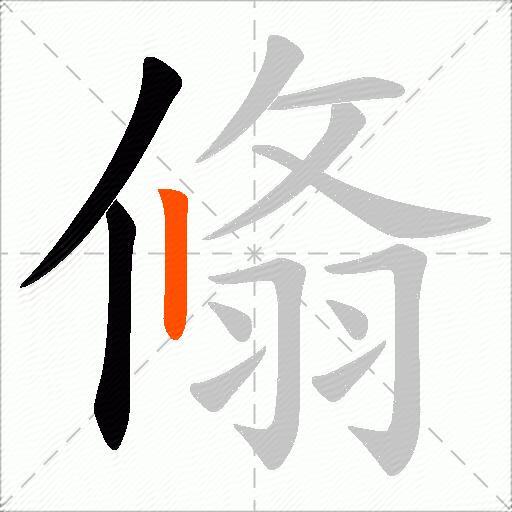 翛