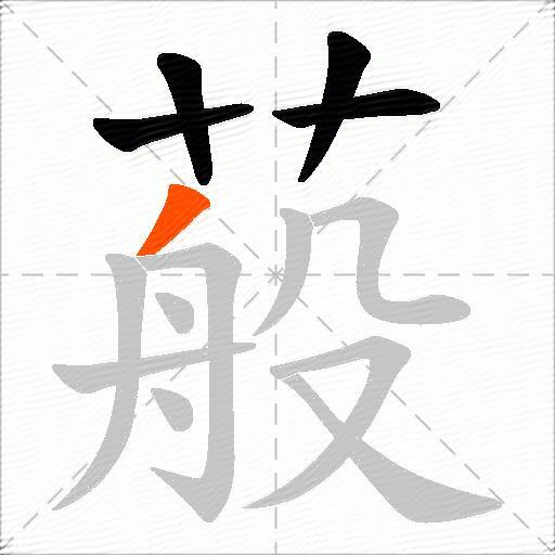 蒰