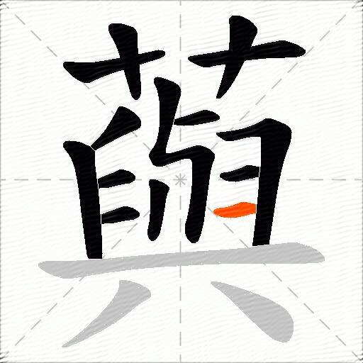 藇
