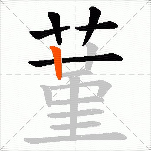 蓳