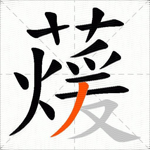 蕿
