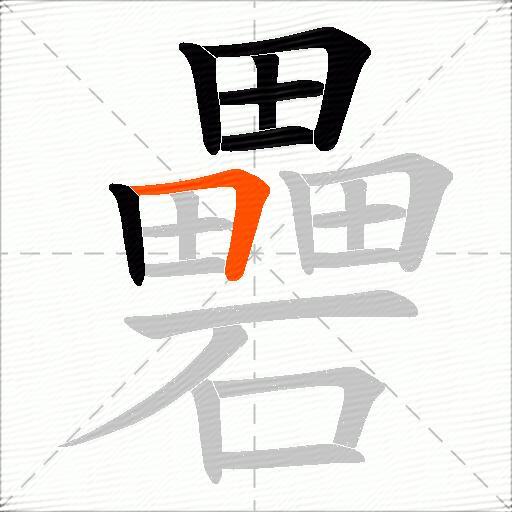 礨