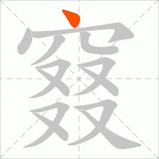 窡
