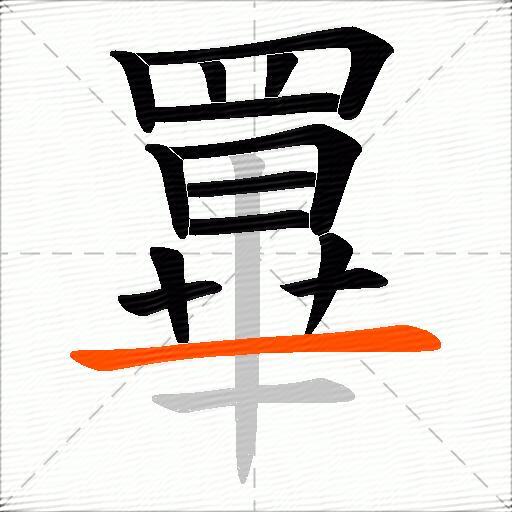 罼