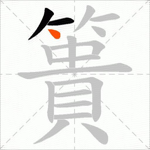 簣
