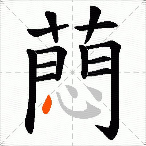 蕄