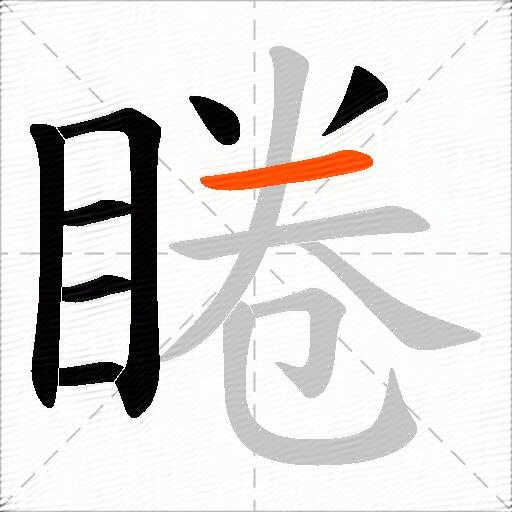 睠