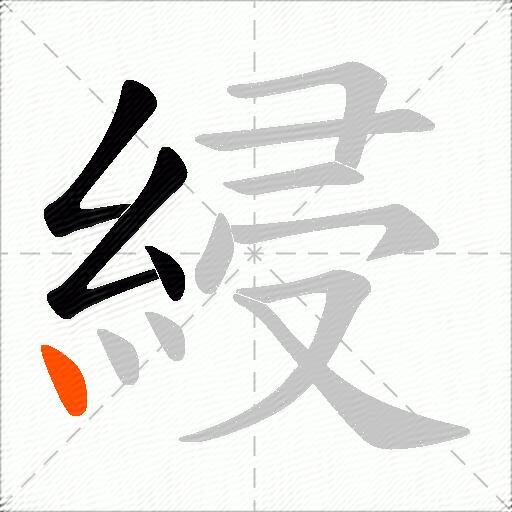 綅