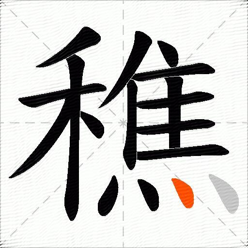 穛