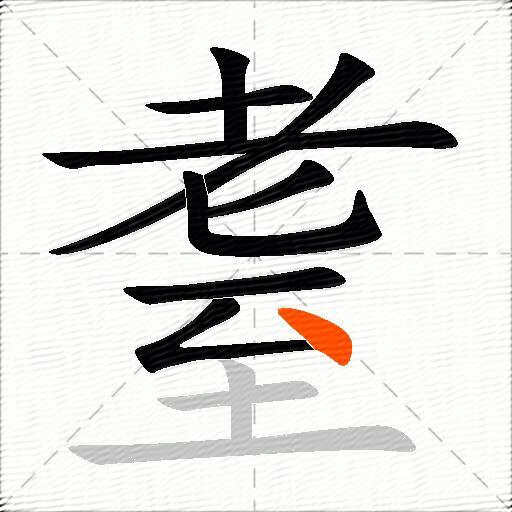 耋