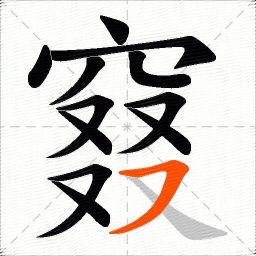 窡