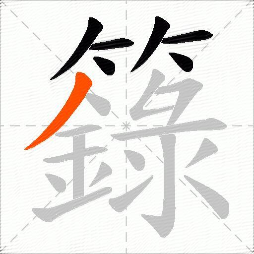 籙