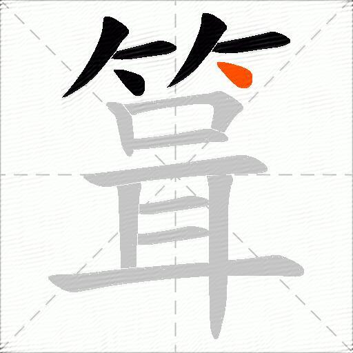 箿