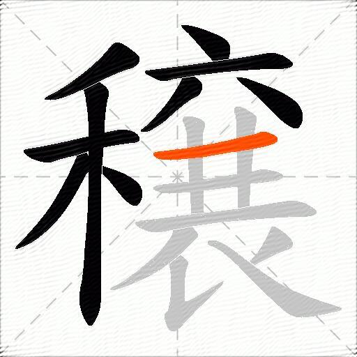 穣
