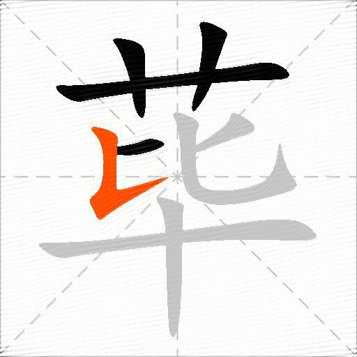 荜