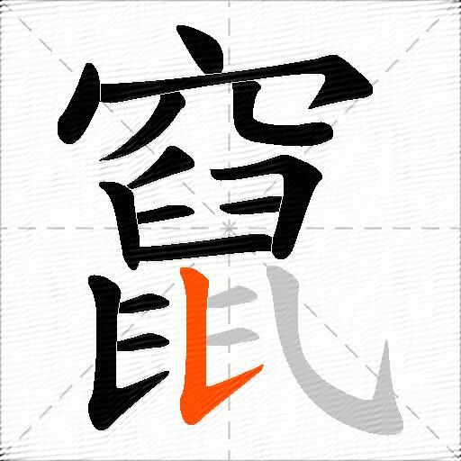 竄