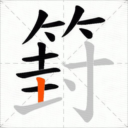 篈