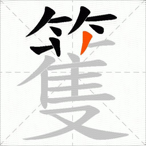 籆