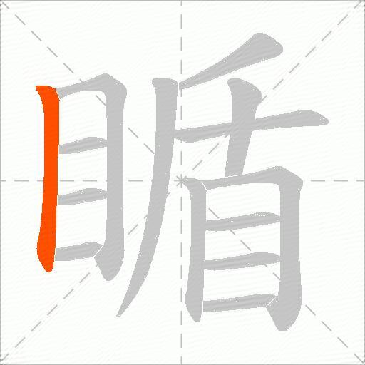 瞃