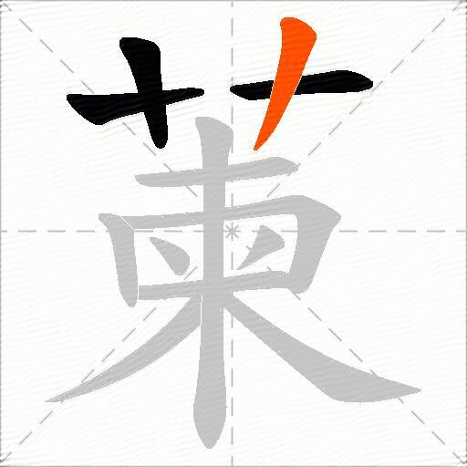 萰