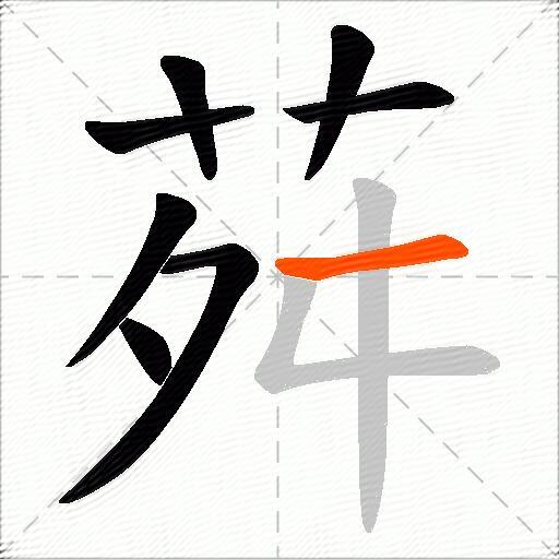 荈
