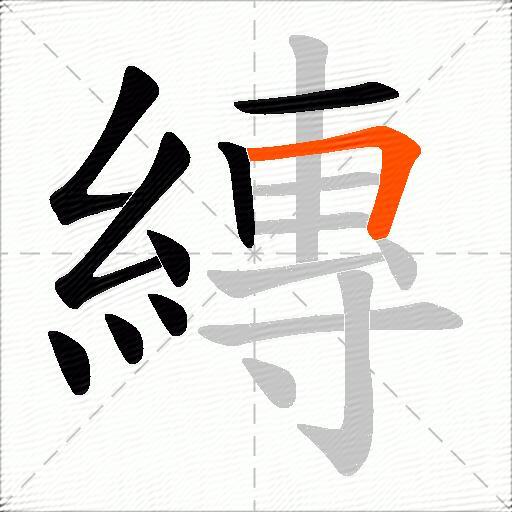 縳