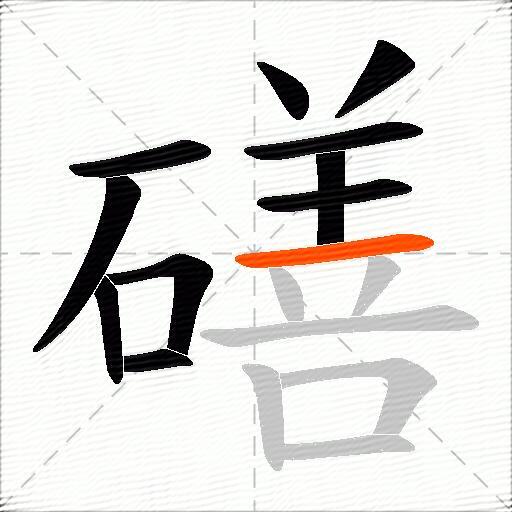 磰