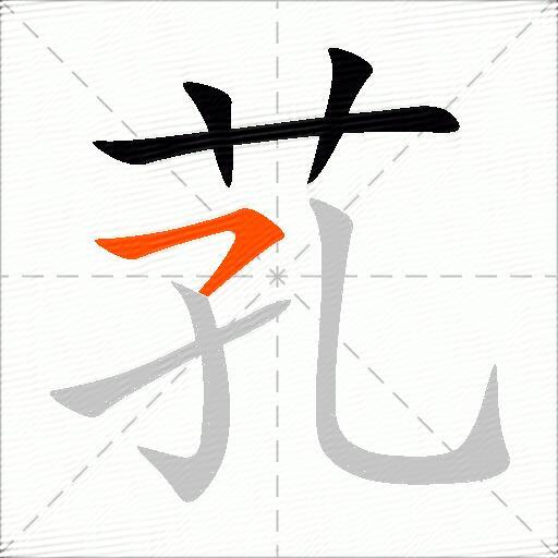芤