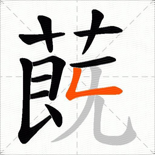 蔇