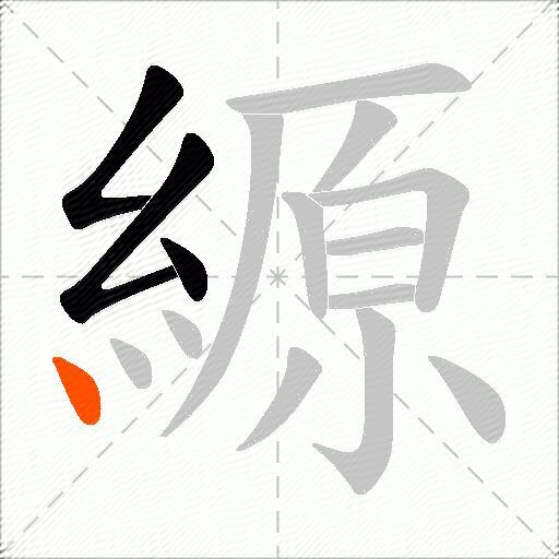 縓
