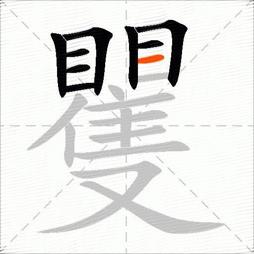 矍