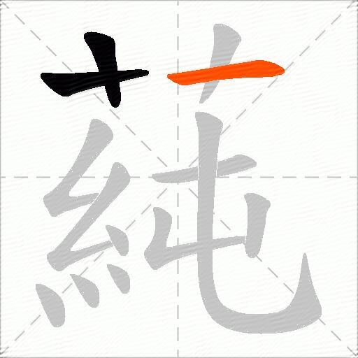 蒓