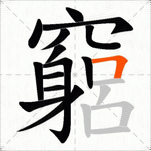 竆