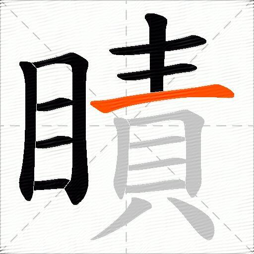 瞔