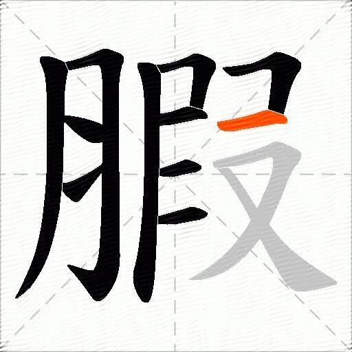 腵
